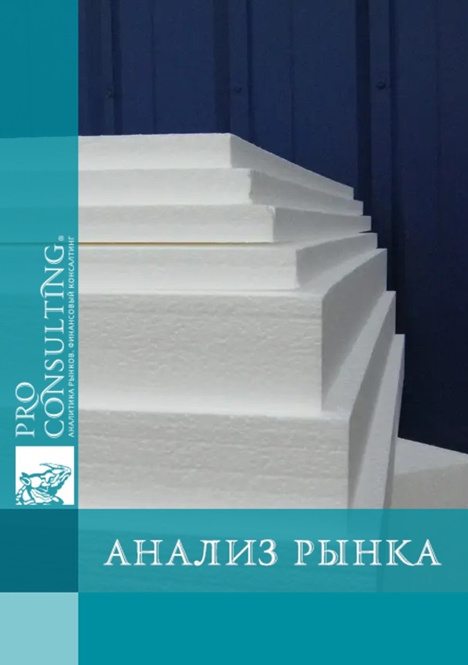 Анализ рынка пенопласта в Украине. Ценовой мониторинг. 2023 год